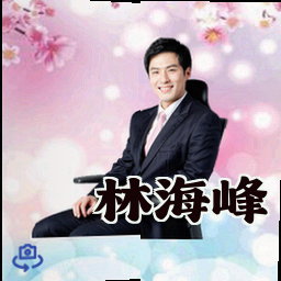 林海峰