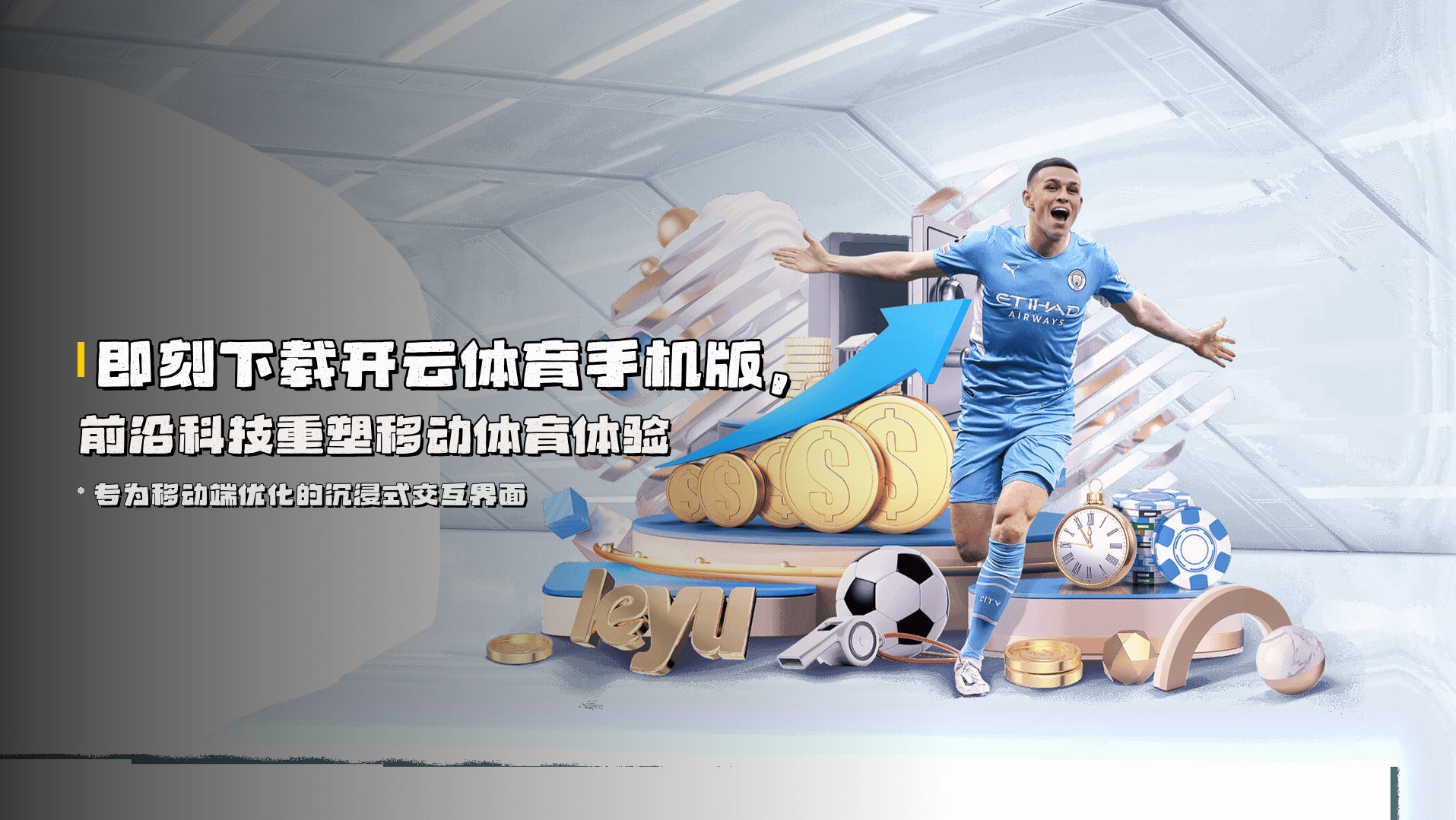 即刻下载开云体育手机版，前沿科技重塑移动体育体验